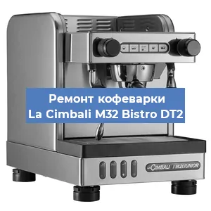 Замена жерновов на кофемашине La Cimbali M32 Bistro DT2 в Красноярске